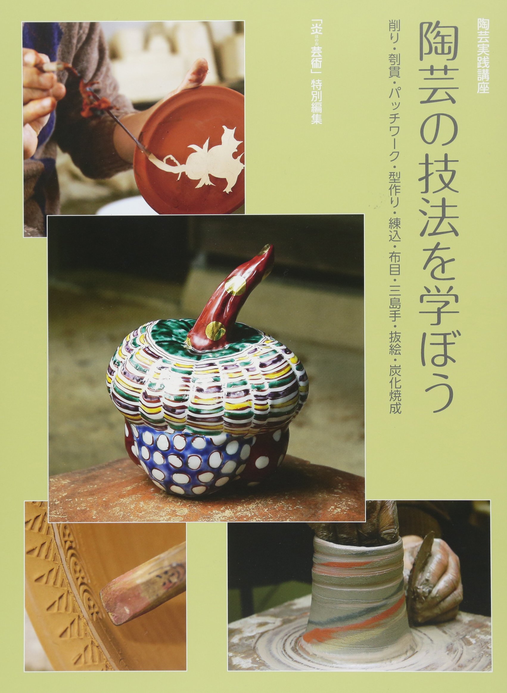 陶芸を学ぶ〈1〉素材と技法 (美と創作シリーズ) 陶芸を学ぶ 1 美と創作シリーズ 素材と技法 手びねり・轆轤
